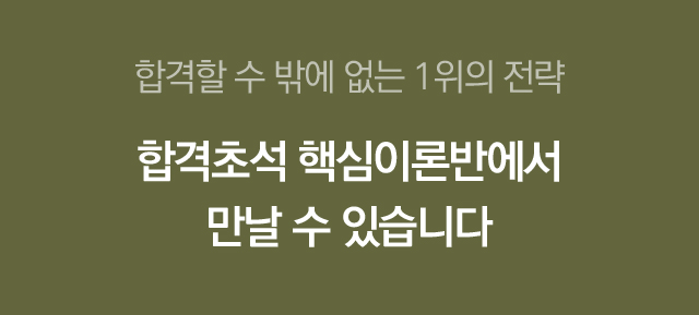 합격초석 기본이론반에서 만날 수 있습니다