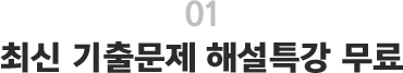 01.최신 기출문제 해설특강 무료