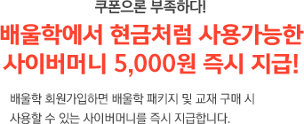 사이버머니 5,000원 즉시 지급!