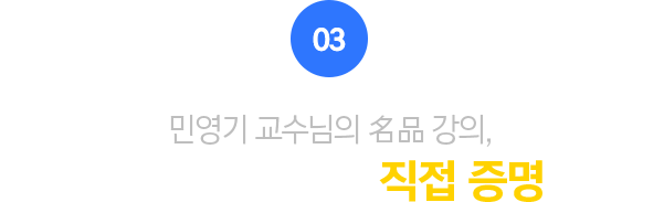 03.먼저 경험한 수강생이 직접 증명합니다