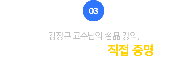 03.강장규 교수님의 강의, 먼저 합격한 수강생이 직접 증명합니다