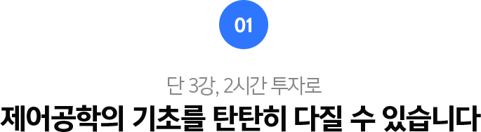 01.단3강, 2시간 투자로 제어공학의 기초를 탄탄히 다질 수 있습니다