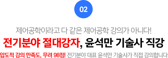 02.전기분야 절대강자, 윤석만 기술사 직강