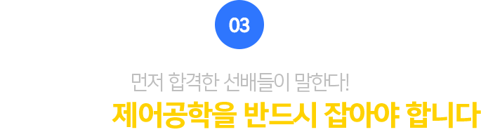 03.먼저 합격한 선배들이 말한다! 전기기사, 제어공학부터 제대로 잡고 시작하세요