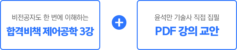 비전공자도 한 번에 이해하는 합격비책 제어공학 3강+윤석만 기술사 직접집필 교안 무료제공