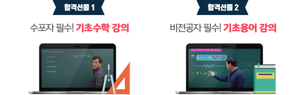 합격선물 1-비전공자 필수! 기초화학 강의, 합격선물 2-전 패키지 10% 할인 쿠폰