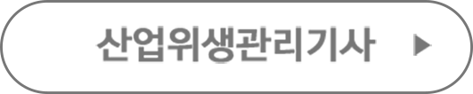 산업위생관리기사