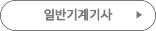일반기계기사