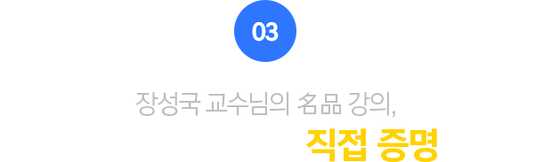 03.장성국 교수님의 강의, 먼저 합격한 수강생이 직접 증명합니다