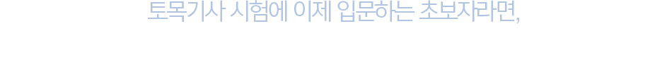 토목기사 시험에 이제 입문하는 초보자라면, 합격 비책 응용역학으로 토목기사 합격준비 완료!