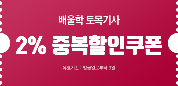 배울학 토목기사 10% 할인쿠폰 유효기간: 발급일로부터 3일