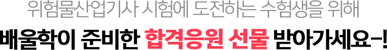 위험물산업기사 시험에 도전하는 수험생을 위해 배울학이 준비한 합격응원 선물 받아가세요!