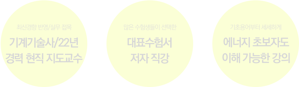 01.기계기술사/20년 경력&대표 수힘서 저자 직강&에너지 초보자도 이해 가능한 강의