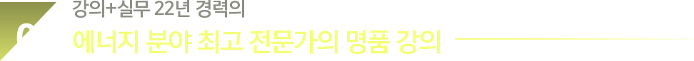 01. 강의+실무 20년 경력 에너지 분야 최고 전문가의 명품 강의