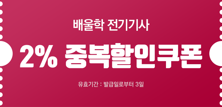 배울학 전기기사 10% 할인쿠폰 유효기간: 발급일로부터 3일