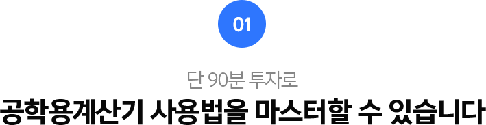 01.단 90분 투자로 공학용계산기 사용법을 마스터할 수 있습니다