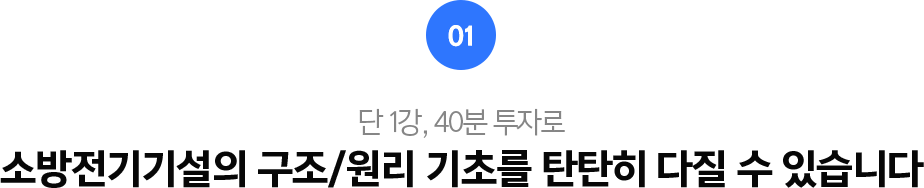 01.단1강, 30분 투자로 소방의 바탕 소방원로의 기초를 탄탄히 다질 수 있습니다