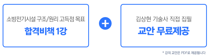 1강으로 완성하는 합격비책 소방원론+김상현 기술사 직접집필 교안 무료제공