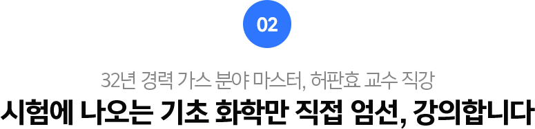 02.시험에 나오는 기초 화학만 직접 엄선, 강의합니다.