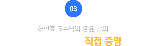 03.먼저 경험한 수강생이 직접 증명합니다.