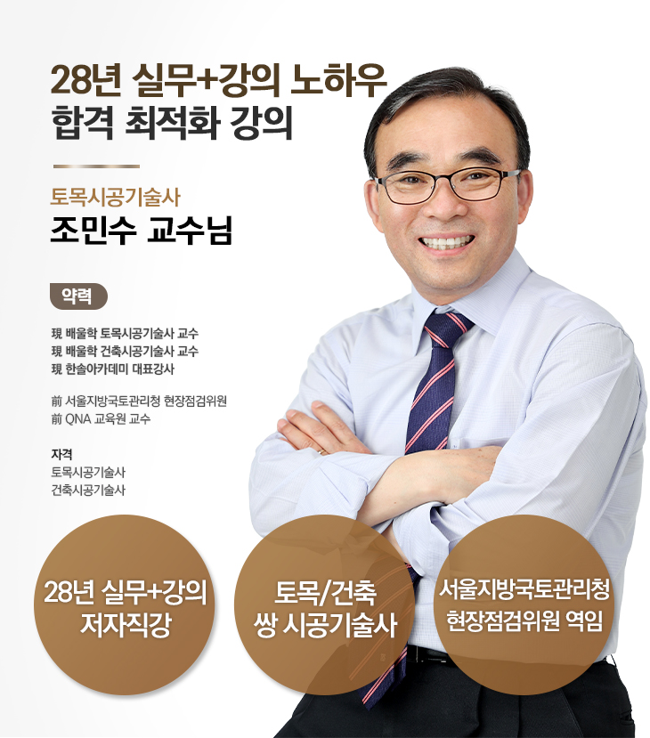 26년 실무+강의 노하우 합격 최적화 강의 조민수 교수님