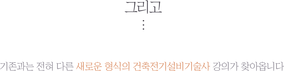 그리거 2020년,10월 기존과는 전혀 다른새로운 형식의 건축전기설비기술사 강의가 찾아옵니다