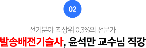 02.전기분야 최상위 0.3%의 전문가 발송배전기술사, 윤석만 교수님 직강