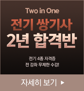 2 in 1 전기 쌍기사 2년 합격반