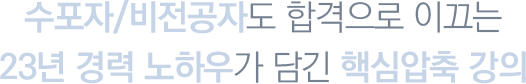 수포자/비전공자도 합격으로 이끄는 21년 경력 노하우가 담긴 핵심압축 강의