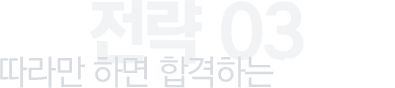 전략 03.따라만 하면 합격하는 커리큘럼